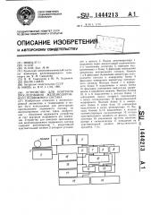 Устройство для контроля проследования железнодорожного подвижного состава (патент 1444213)