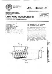 Шнековый пресс для отделения сока от плодово-ягодной мезги (патент 1490152)