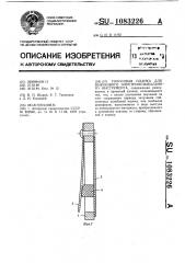 Голосовая планка для язычкового электромузыкального инструмента (патент 1083226)