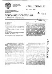 Способ лечения гнойных ран (патент 1745243)