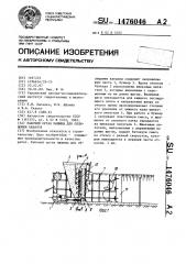 Рабочий орган машины для облицовки каналов (патент 1476046)