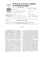 Патент ссср  204947 (патент 204947)