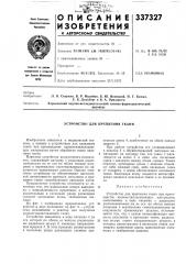Устройство для крепления ткани (патент 337327)