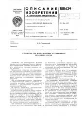 Устройство для моделирования регуляторного механизма клетки (патент 185439)