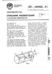 Способ изготовления оболочек (патент 1442422)