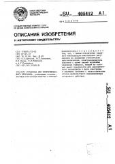Установка для электрошлакового переплава (патент 405412)