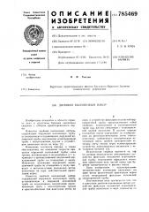 Двойной колонковый набор (патент 785469)