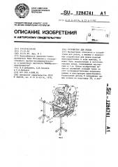 Устройство для резки (патент 1284741)