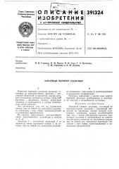 Запорный элемент заслонки (патент 391324)