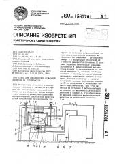 Стенд для динамических испытаний оболочки на устойчивость (патент 1585701)