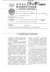 Устройство для охлаждения шкафа с радиоэлектронной аппаратурой (патент 718957)