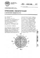 Дроссельное устройство (патент 1401166)