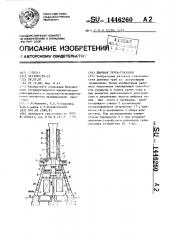 Дымовая труба-градирня (патент 1446260)