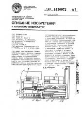 Линия транспортировки стружки (патент 1450972)