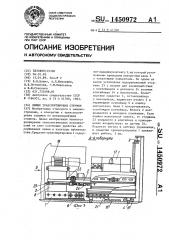 Линия транспортировки стружки (патент 1450972)