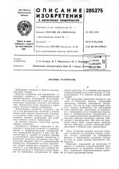 Патент ссср  285275 (патент 285275)