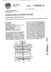 Устройство для охлаждения штучных кондитерских изделий (патент 1708248)