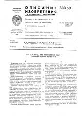 Лак для создания антикоррозийных трещиностойких покрытий (патент 333150)