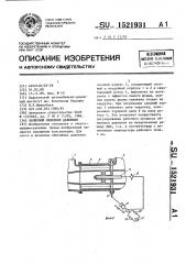 Волновой обменник давления (патент 1521931)