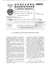 Устройство для внесения удобренийв почву (патент 818532)