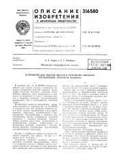 Устройство для подачи листов к печатному аппарату ротационной печатной машины (патент 316580)