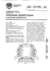 Устройство для укладки всыпной обмотки в пазы статора электрической машины (патент 1517100)