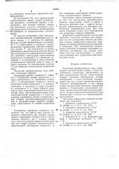 Частотный преобразователь силы (патент 662827)