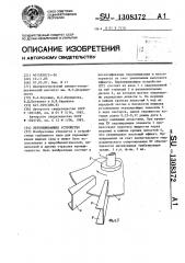 Перемешивающее устройство (патент 1308372)