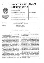 Патент ссср  396870 (патент 396870)