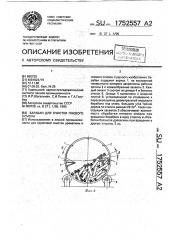 Барабан для очистки пневого осмола (патент 1752557)