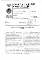 Устройство для управления процессом сваркитрением (патент 184121)