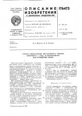 Способ определения постороннего аниона,например f- и sif2-, (патент 176473)