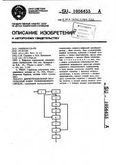 Дифференциальный импульсный кодер телевизионного сигнала (патент 1056455)