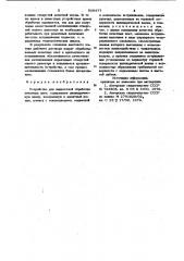 Устройство для жидкостной обработки печатных плат (патент 936477)
