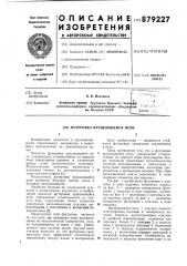 Футеровка вращающейся печи (патент 879227)