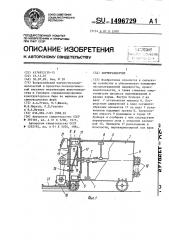 Кормораздатчик (патент 1496729)