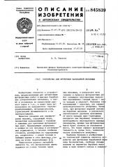 Устройство для футеровки барабан-ной мельницы (патент 845839)