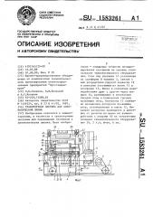 Транспортная система для автоматической линии (патент 1583261)