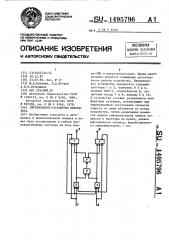 Двухвходовое устройство приоритета (патент 1495796)