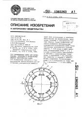 Изоляционная шайба для формирования,крепления и изолирования обмоток электрических машин (патент 1365263)