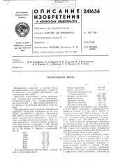 Теплостойкая эмаль (патент 241634)