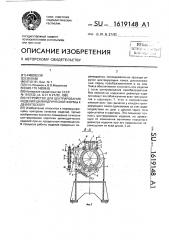 Устройство для центрирования изделий цилиндрической формы к дефектоскопу (патент 1619148)