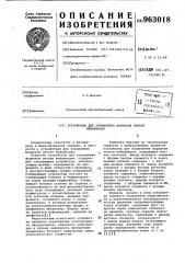 Устройство для управления форматом печати информации (патент 963018)