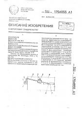 Вибрационный сепаратор (патент 1704855)