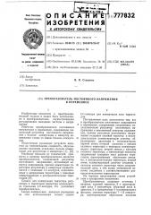 Преобразователь постоянного напряжения в переменное (патент 777832)