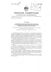 Устройство для фиксирования антенны в установке при измерении характеристик радиопрозрачных обтекателей (патент 135520)