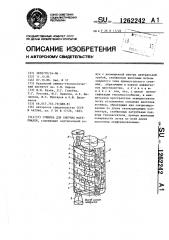 Сушилка для сыпучих материалов (патент 1262242)
