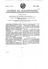 Приспособление для настройки радиоприемников и т.п. (патент 17438)