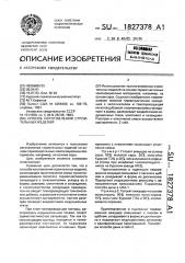 Способ изготовления строительных изделий (патент 1827378)