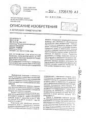 Устройство для измерения развала, схождения колес и продольного наклона шкворня транспортного средства (патент 1705170)